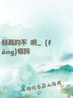 我真的不虛啊
