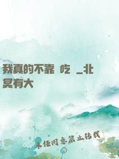 我真的不靠臉吃飯