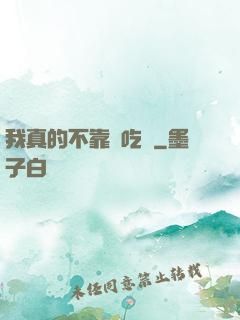 我真的不靠臉吃飯