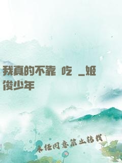 我真的不靠臉吃飯