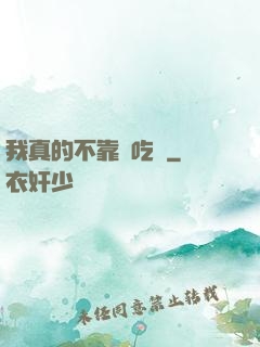我真的不靠臉吃飯