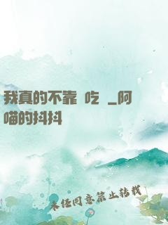 我真的不靠臉吃飯
