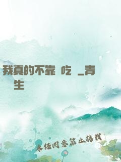 我真的不靠臉吃飯