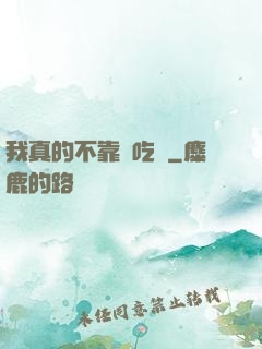 我真的不靠臉吃飯