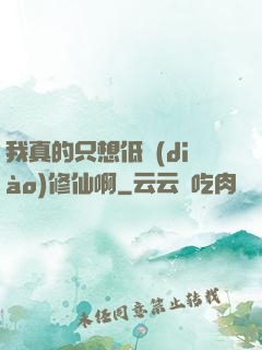 我真的只想低調(diào)修仙啊