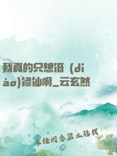 我真的只想低調(diào)修仙啊