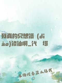 我真的只想低調(diào)修仙啊
