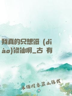 我真的只想低調(diào)修仙啊