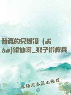 我真的只想低調(diào)修仙啊
