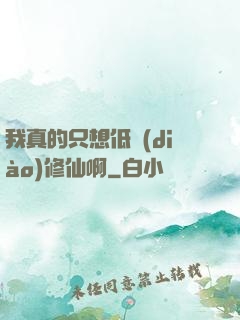 我真的只想低調(diào)修仙啊