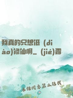 我真的只想低調(diào)修仙啊