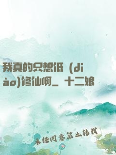 我真的只想低調(diào)修仙啊