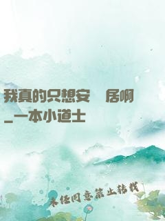 我真的只想安靜隱居啊