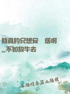 我真的只想安靜隱居啊