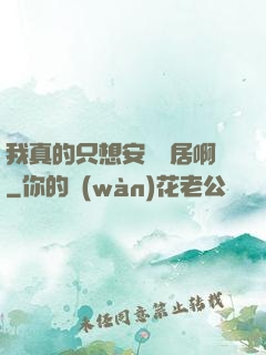 我真的只想安靜隱居啊