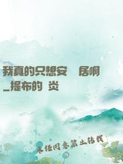 我真的只想安靜隱居啊