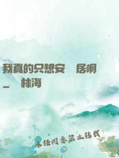 我真的只想安靜隱居啊
