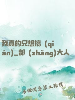 我真的只想搞錢(qián)