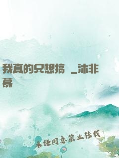 我真的只想搞錢
