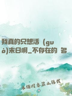 我真的只想活過(guò)末日啊