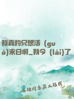 我真的只想活過(guò)末日啊