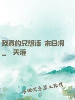 我真的只想活過末日啊