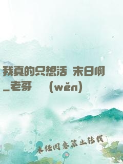 我真的只想活過末日啊