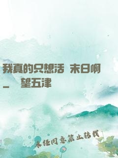 我真的只想活過末日啊