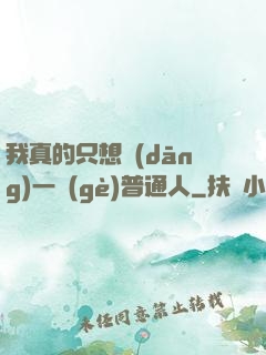我真的只想當(dāng)一個(gè)普通人