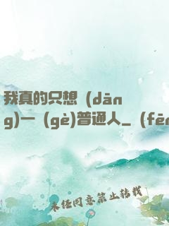 我真的只想當(dāng)一個(gè)普通人