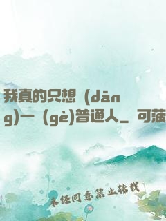 我真的只想當(dāng)一個(gè)普通人