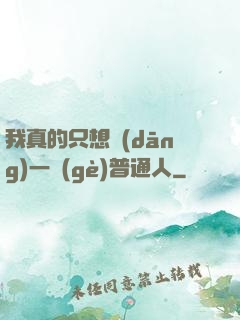我真的只想當(dāng)一個(gè)普通人