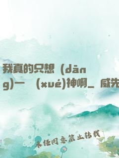 我真的只想當(dāng)一個學(xué)神啊