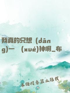 我真的只想當(dāng)一個學(xué)神啊