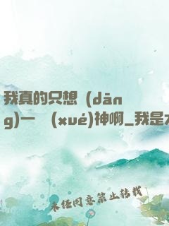 我真的只想當(dāng)一個學(xué)神啊