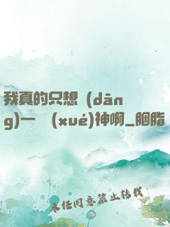 我真的只想當(dāng)一個學(xué)神啊