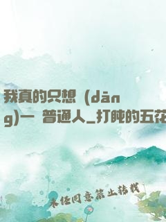 我真的只想當(dāng)一個普通人