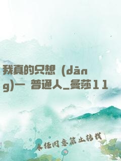 我真的只想當(dāng)一個普通人