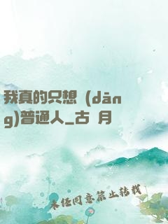 我真的只想當(dāng)普通人