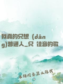 我真的只想當(dāng)普通人