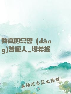 我真的只想當(dāng)普通人