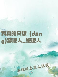 我真的只想當(dāng)普通人