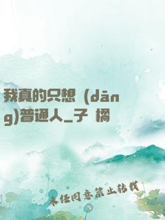 我真的只想當(dāng)普通人