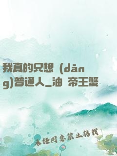 我真的只想當(dāng)普通人