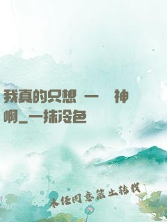 我真的只想當一個學神啊