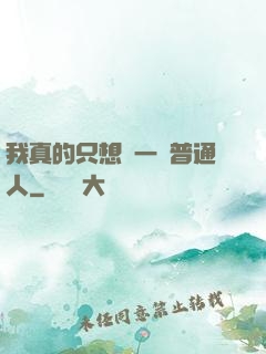 我真的只想當一個普通人