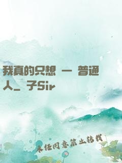 我真的只想當一個普通人
