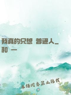 我真的只想當普通人