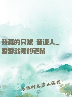 我真的只想當普通人
