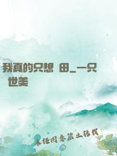 我真的只想種田